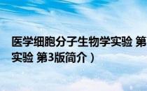 医学细胞分子生物学实验 第3版（关于医学细胞分子生物学实验 第3版简介）