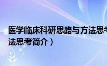 医学临床科研思路与方法思考（关于医学临床科研思路与方法思考简介）