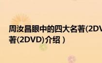 周汝昌眼中的四大名著(2DVD)（关于周汝昌眼中的四大名著(2DVD)介绍）