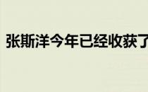 张斯洋今年已经收获了3场AJGA邀请赛冠军