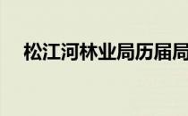 松江河林业局历届局长（松江河林业局）