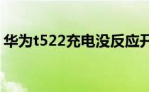 华为t522充电没反应开不了机（华为t5211）