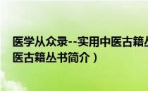 医学从众录--实用中医古籍丛书（关于医学从众录--实用中医古籍丛书简介）