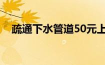 疏通下水管道50元上门服务（shutong）