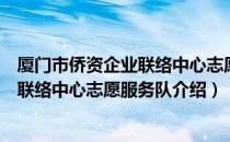 厦门市侨资企业联络中心志愿服务队（关于厦门市侨资企业联络中心志愿服务队介绍）