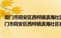 厦门市同安区西柯镇滨海社区社会宣传志愿服务队（关于厦门市同安区西柯镇滨海社区社会宣传志愿服务队介绍）