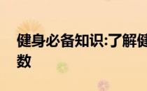 健身必备知识:了解健身中的疲惫、频率、组数