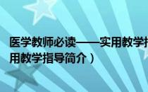 医学教师必读——实用教学指导（关于医学教师必读——实用教学指导简介）