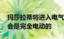 玛莎拉蒂将进入电气化世界 但其范围永远不会是完全电动的