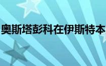 奥斯塔彭科在伊斯特本站斩获职业生涯第四冠