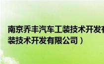 南京乔丰汽车工装技术开发有限公司（关于南京乔丰汽车工装技术开发有限公司）