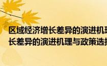 区域经济增长差异的演进机理与政策选择（关于区域经济增长差异的演进机理与政策选择简介）