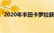 2020年丰田卡罗拉获得安全套件 两色喷漆