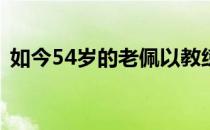 如今54岁的老佩以教练身份瞄准东京奥运会