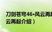 刀剑苍穹46·风云再起（关于刀剑苍穹46·风云再起介绍）