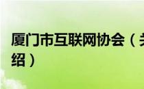 厦门市互联网协会（关于厦门市互联网协会介绍）