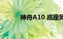 神舟A10 底座网卡（神舟a10）