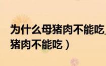 为什么母猪肉不能吃_39健康经验（为什么母猪肉不能吃）