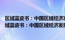 区域蓝皮书：中国区域经济发展报告(2019-2020)（关于区域蓝皮书：中国区域经济发展报告(2019-2020)简介）