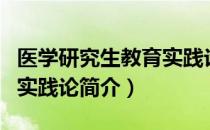 医学研究生教育实践论（关于医学研究生教育实践论简介）