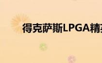 得克萨斯LPGA精英赛本周即将举行