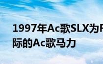 1997年Ac歌SLX为Radwood获得350匹实际的Ac歌马力