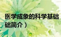 医学成象的科学基础（关于医学成象的科学基础简介）