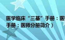 医学临床“三基”手册：医师分册（关于医学临床“三基”手册：医师分册简介）