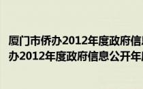 厦门市侨办2012年度政府信息公开年度报告（关于厦门市侨办2012年度政府信息公开年度报告介绍）