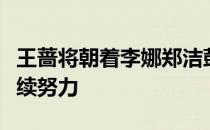 王蔷将朝着李娜郑洁彭帅的大满贯四强目标继续努力