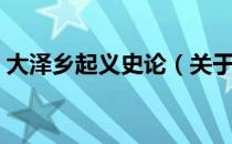 大泽乡起义史论（关于大泽乡起义史论简介）