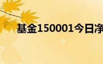 基金150001今日净值（基金150001）