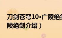 刀剑苍穹10·广陵绝剑（关于刀剑苍穹10·广陵绝剑介绍）