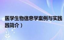 医学生物信息学案例与实践（关于医学生物信息学案例与实践简介）