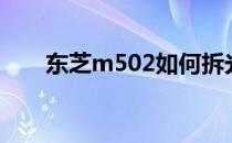 东芝m502如何拆光驱（东芝m502）