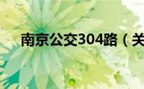 南京公交304路（关于南京公交304路）