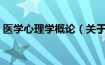 医学心理学概论（关于医学心理学概论简介）