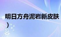 明日方舟泥岩新皮肤（明日方舟泥岩值得练吗）