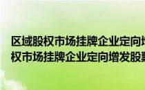 区域股权市场挂牌企业定向增发股票实操手册（关于区域股权市场挂牌企业定向增发股票实操手册简介）