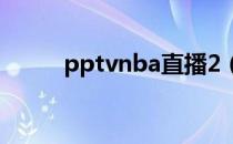 pptvnba直播2（pptvnba直播）