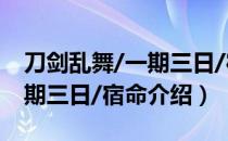 刀剑乱舞/一期三日/宿命（关于刀剑乱舞/一期三日/宿命介绍）