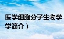 医学细胞分子生物学（关于医学细胞分子生物学简介）