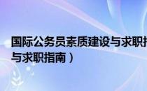 国际公务员素质建设与求职指南（关于国际公务员素质建设与求职指南）