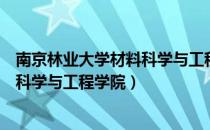 南京林业大学材料科学与工程学院（关于南京林业大学材料科学与工程学院）