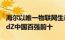 海尔以唯一物联网生态品牌跻身2022年BrandZ中国百强前十