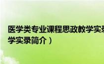 医学类专业课程思政教学实录（关于医学类专业课程思政教学实录简介）