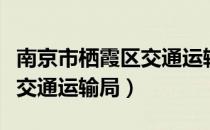 南京市栖霞区交通运输局（关于南京市栖霞区交通运输局）