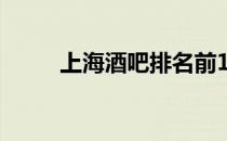 上海酒吧排名前10位（上海清吧）