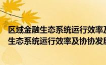 区域金融生态系统运行效率及协协发展研究（关于区域金融生态系统运行效率及协协发展研究简介）