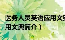 医务人员英语应用文典（关于医务人员英语应用文典简介）